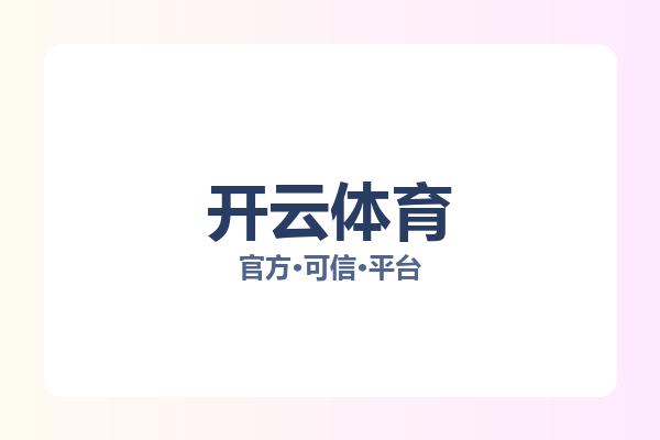开云体育 图片